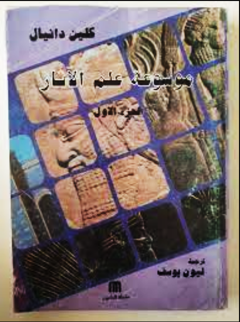 موسوعة علم الآثار ج1